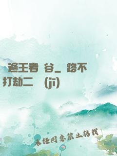 蘇遍王者峽谷