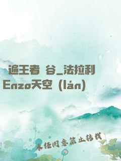 蘇遍王者峽谷