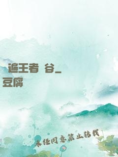 蘇遍王者峽谷