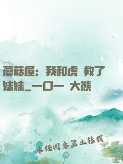 蘑菇屋：我和虎鯨救了妹妹