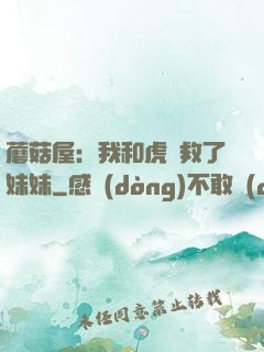 蘑菇屋：我和虎鯨救了妹妹