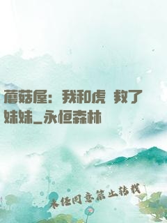 蘑菇屋：我和虎鯨救了妹妹