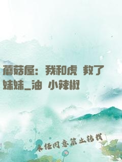 蘑菇屋：我和虎鯨救了妹妹