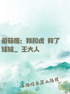 蘑菇屋：我和虎鯨救了妹妹