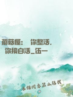 蘑菇屋：讓你整活，沒讓你接白活