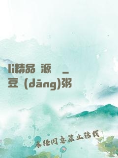 蘿li精品資源無碼