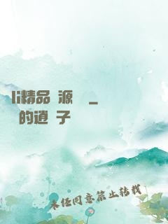 蘿li精品資源無碼