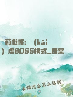 蘿莉彪悍：開(kāi)啟虐BOSS模式