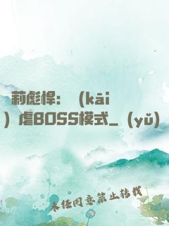 蘿莉彪悍：開(kāi)啟虐BOSS模式