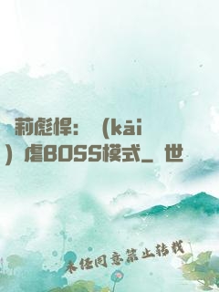 蘿莉彪悍：開(kāi)啟虐BOSS模式