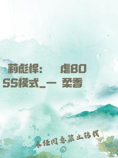 蘿莉彪悍：開啟虐BOSS模式