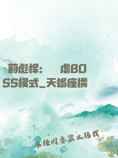 蘿莉彪悍：開啟虐BOSS模式
