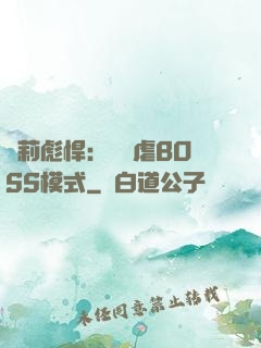 蘿莉彪悍：開啟虐BOSS模式