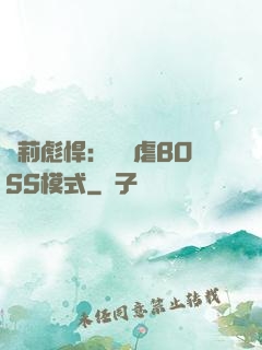 蘿莉彪悍：開啟虐BOSS模式