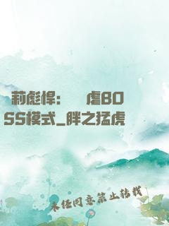 蘿莉彪悍：開啟虐BOSS模式