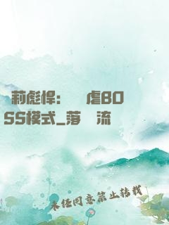 蘿莉彪悍：開啟虐BOSS模式