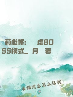 蘿莉彪悍：開啟虐BOSS模式