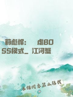 蘿莉彪悍：開啟虐BOSS模式