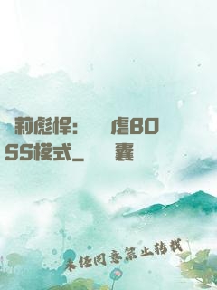 蘿莉彪悍：開啟虐BOSS模式