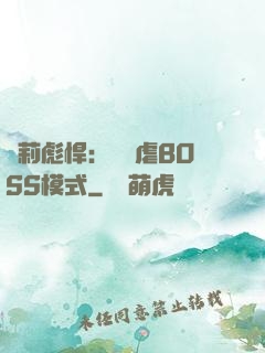 蘿莉彪悍：開啟虐BOSS模式