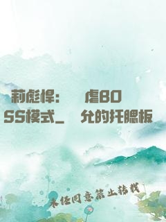蘿莉彪悍：開啟虐BOSS模式