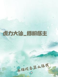 虎力大仙