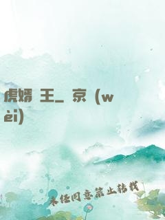 虎婿為王