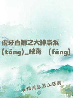 虎牙直播之大神豪系統(tǒng)