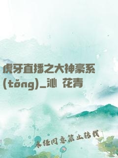 虎牙直播之大神豪系統(tǒng)