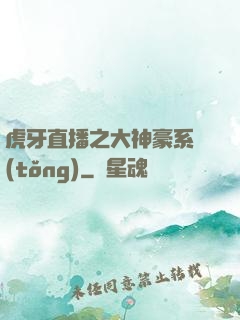 虎牙直播之大神豪系統(tǒng)