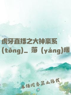 虎牙直播之大神豪系統(tǒng)