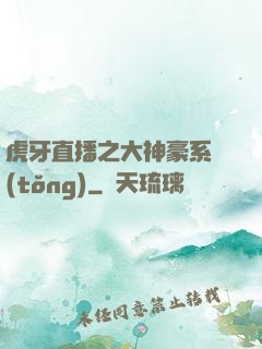 虎牙直播之大神豪系統(tǒng)