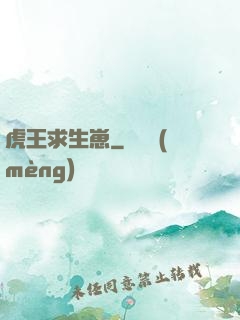 虎王求生崽