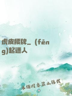 虎皮腰牌