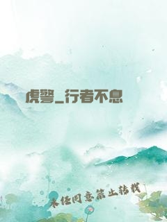 虎警