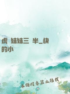虎鯨妹妹三歲半