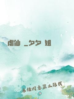 虐仙記
