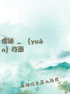 虐仙記