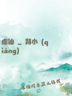 虐仙記