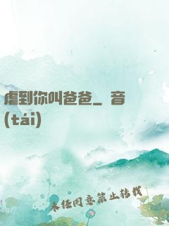 虐到你叫爸爸