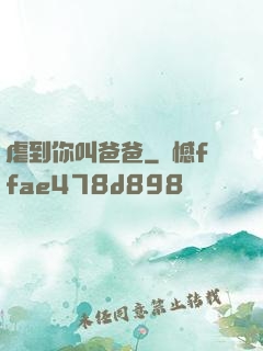 虐到你叫爸爸
