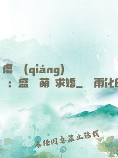 虐愛強(qiáng)寵：盛總帶萌寶求婚