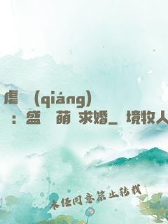 虐愛強(qiáng)寵：盛總帶萌寶求婚