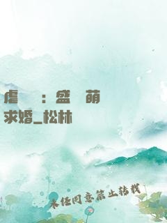 虐愛強寵：盛總帶萌寶求婚