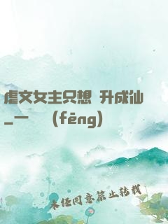 虐文女主只想飛升成仙