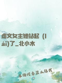 虐文女主她站起來(lái)了
