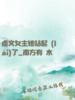 虐文女主她站起來(lái)了