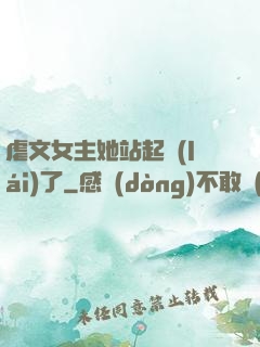虐文女主她站起來(lái)了