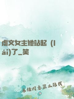 虐文女主她站起來(lái)了