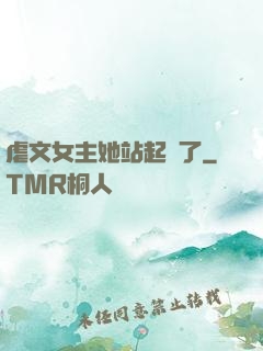 虐文女主她站起來了